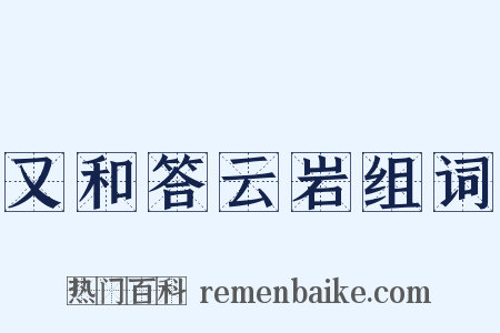 又和答云岩组词是什么意思的图片